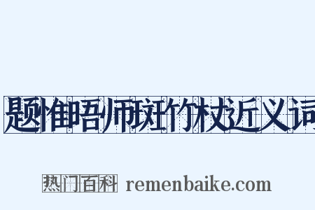 题惟晤师斑竹杖近义词是什么意思的图片